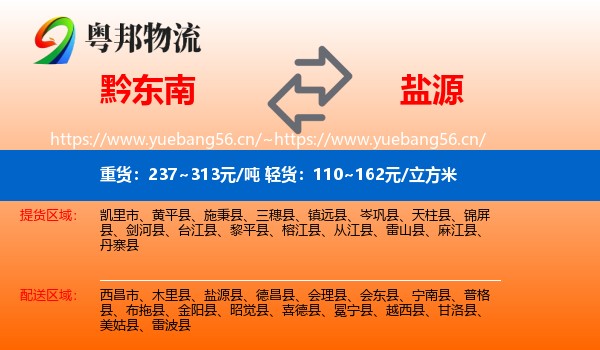 黔东南到盐源县物流
