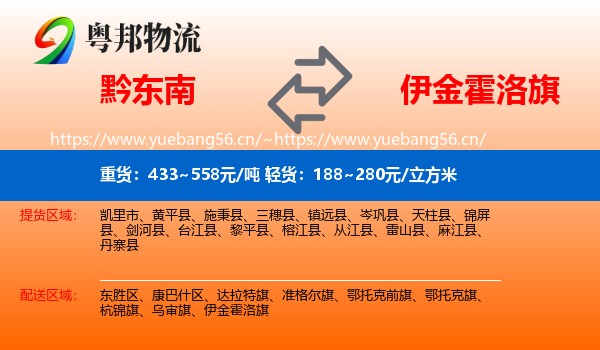 黔东南到伊金霍洛旗物流