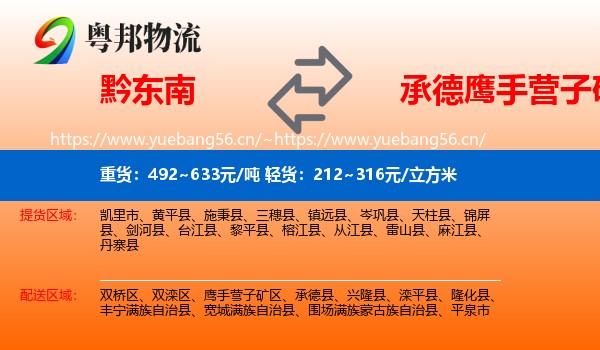 黔东南到鹰手营子矿区物流