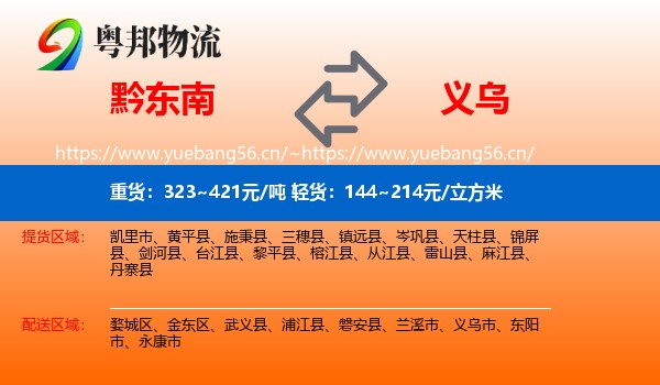 黔东南到义乌市物流