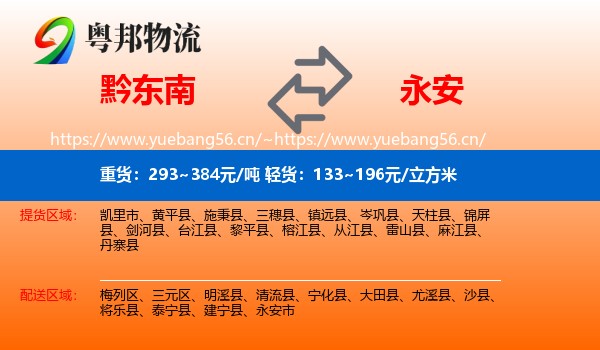 黔东南到永安市物流