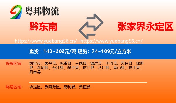 黔东南到永定区物流