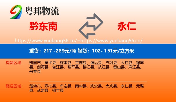 黔东南到永仁县物流