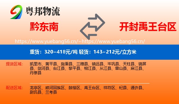黔东南到禹王台区物流