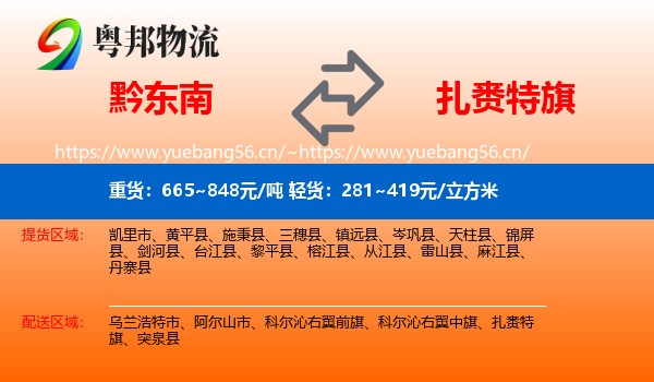 黔东南到扎赉特旗物流