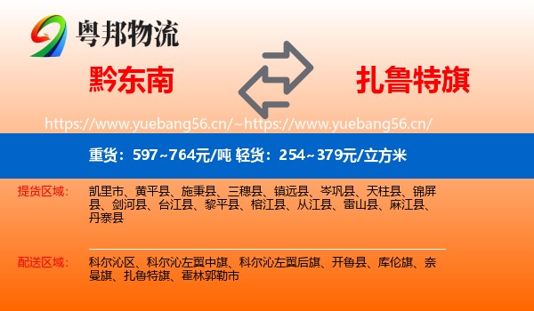 黔东南到扎鲁特旗物流