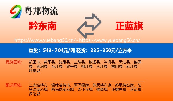 黔东南到正蓝旗物流