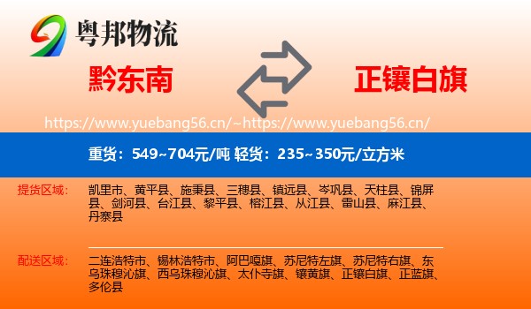 黔东南到正镶白旗物流