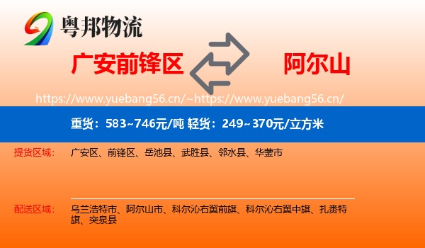 广安前锋区到阿尔山市物流
