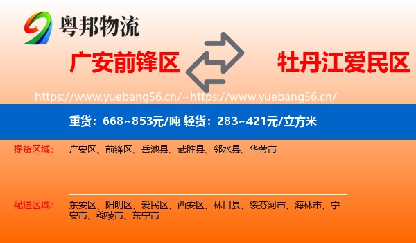 广安前锋区到爱民区物流