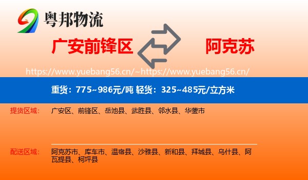广安前锋区到阿克苏物流