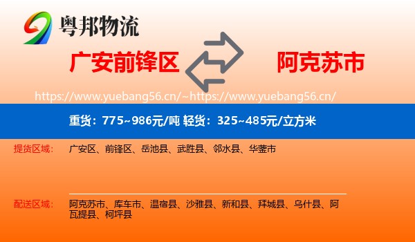 广安前锋区到阿克苏市物流