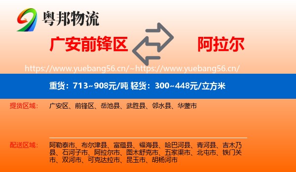 广安前锋区到阿拉尔市物流