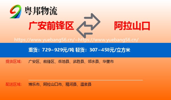 广安前锋区到阿拉山口市物流