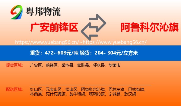 广安前锋区到阿鲁科尔沁旗物流