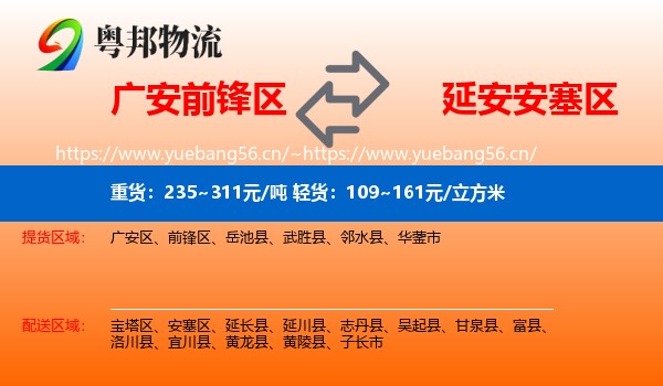 广安前锋区到安塞区物流