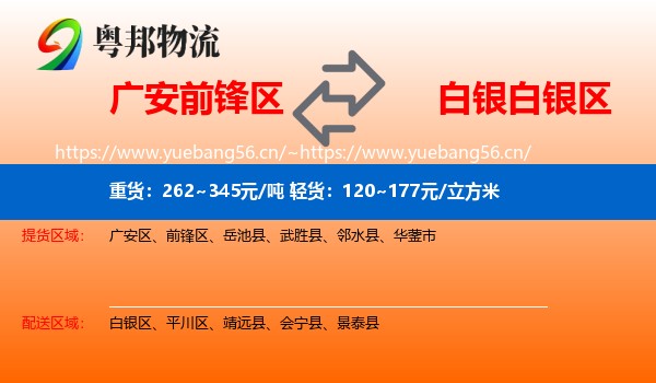 广安前锋区到白银区物流