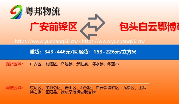 广安前锋区到白云鄂博矿区物流