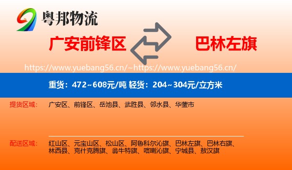 广安前锋区到巴林左旗物流