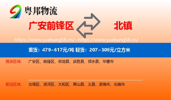 广安前锋区到北镇市物流