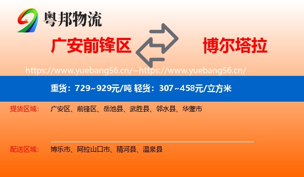 广安前锋区到博尔塔拉物流