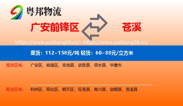 广安前锋区到苍溪县物流