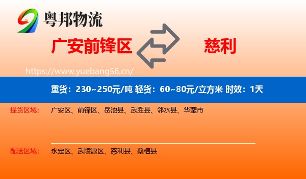 广安前锋区到慈利县物流专线名片