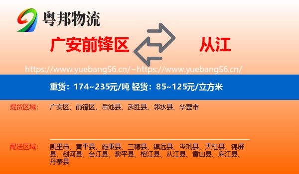 广安前锋区到从江县物流