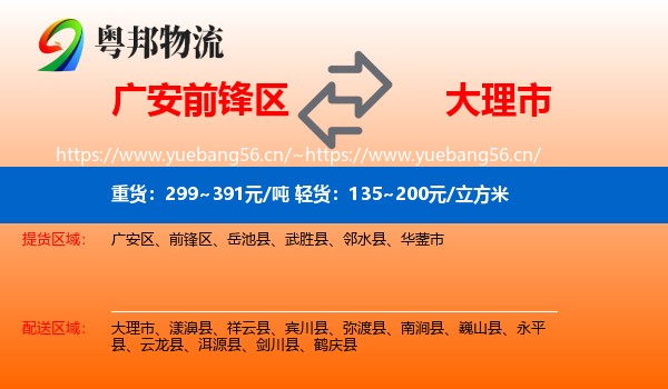 广安前锋区到大理市物流