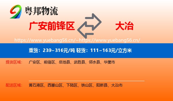 广安前锋区到大冶市物流
