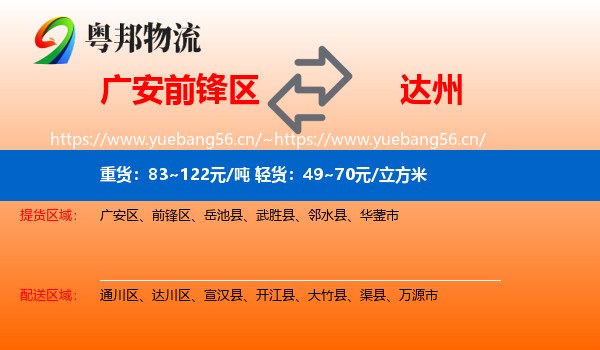 广安前锋区到达州物流