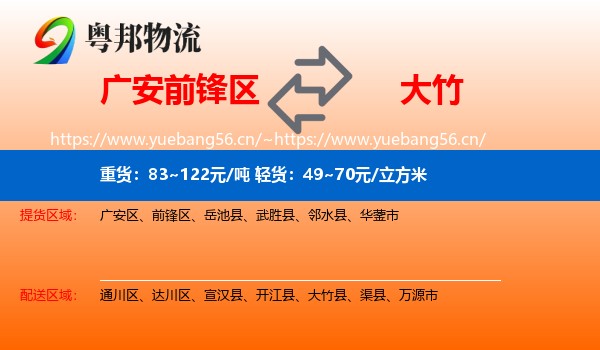 广安前锋区到大竹县物流