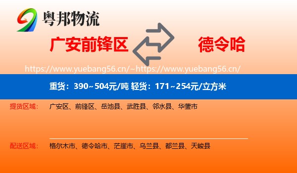 广安前锋区到德令哈市物流