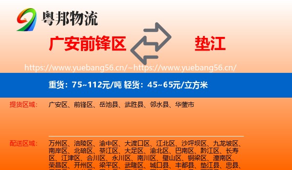 广安前锋区到垫江县物流