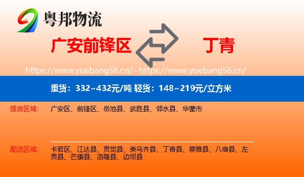 广安前锋区到丁青县物流