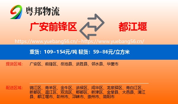 广安前锋区到都江堰市物流