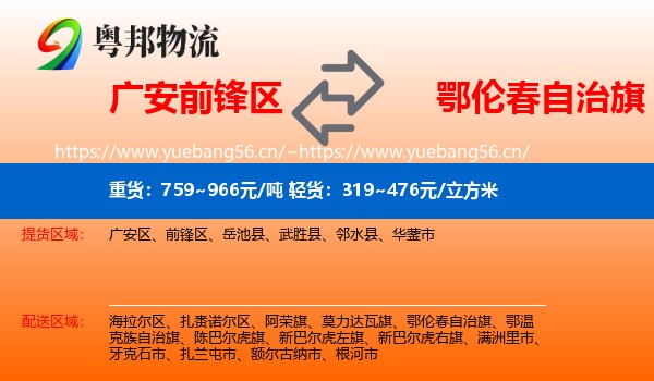 广安前锋区到鄂伦春自治旗物流