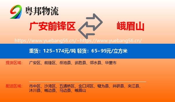 广安前锋区到峨眉山物流