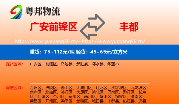广安前锋区到丰都县物流