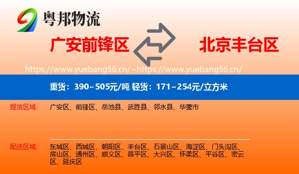 广安前锋区到丰台区物流