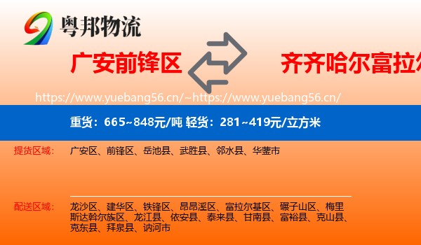 广安前锋区到富拉尔基区物流