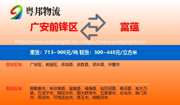 广安前锋区到富蕴县物流