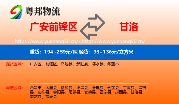 广安前锋区到甘洛县物流