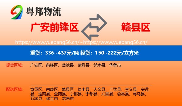 广安前锋区到赣县区物流