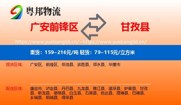 广安前锋区到甘孜县物流