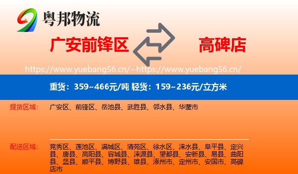 广安前锋区到高碑店市物流
