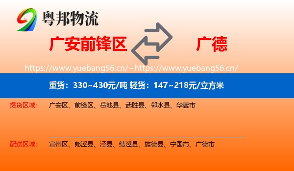 广安前锋区到广德市物流