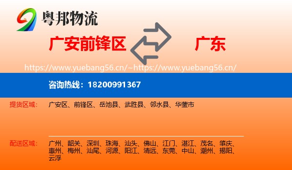 广安前锋区到广东物流