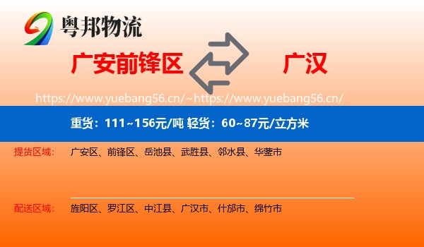 广安前锋区到广汉市物流