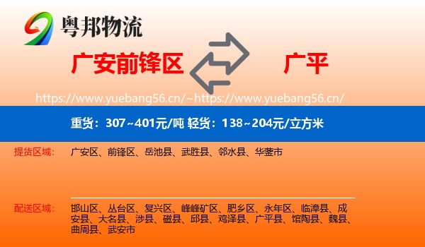 广安前锋区到广平县物流